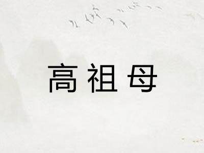 高祖母