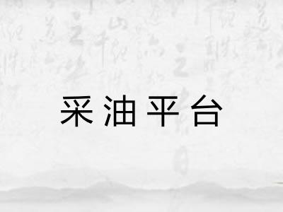 采油平台