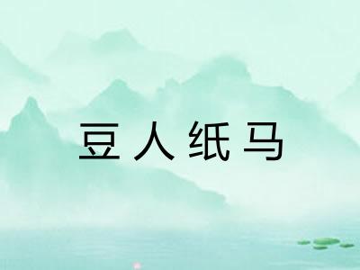 豆人纸马