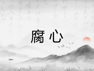 腐心