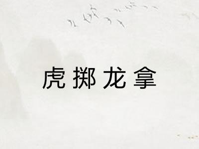 虎掷龙拿