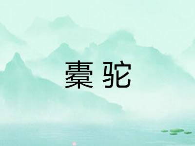 橐驼