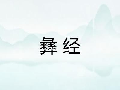 彝经