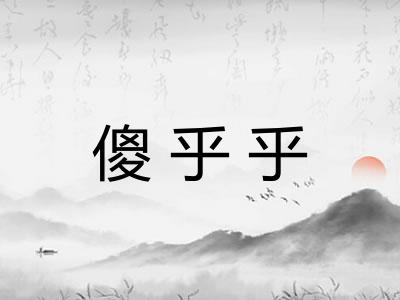 傻乎乎