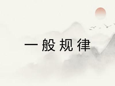 一般规律 一般规律