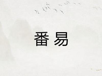 番易
