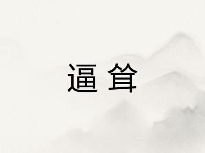 逼耸