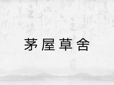 茅屋草舍