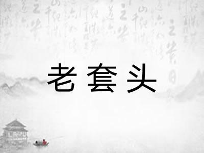 老套头