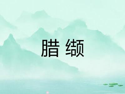 腊缬