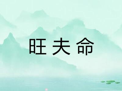 旺夫命