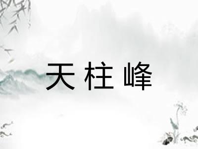 天柱峰