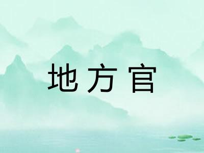 地方官