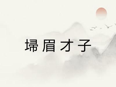 埽眉才子 埽眉才子