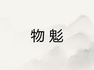 物鬽
