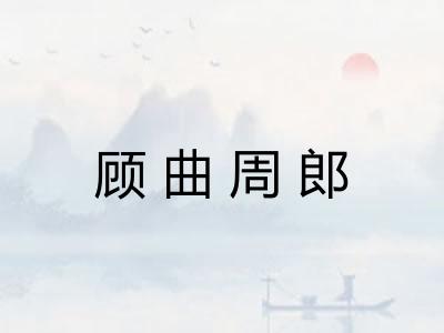 顾曲周郎
