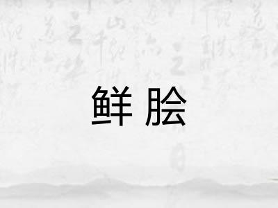 鲜脍