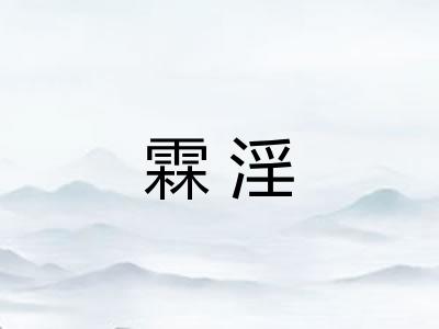 霖淫
