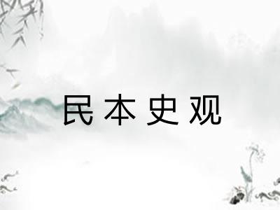 民本史观