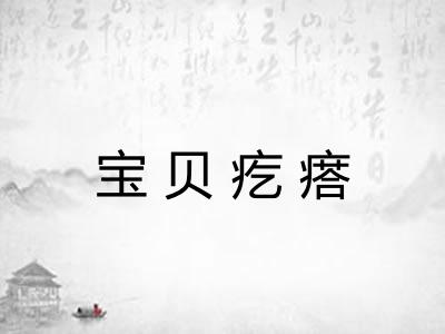宝贝疙瘩
