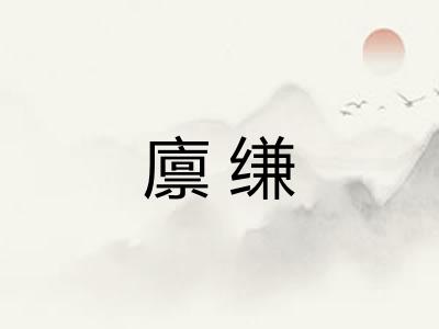 廪缣