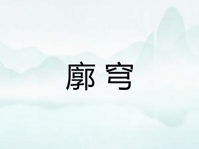 廓穹