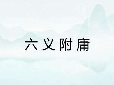 六义附庸