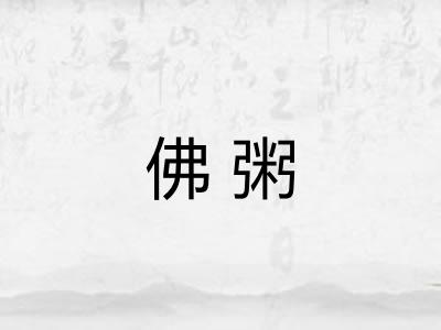 佛粥