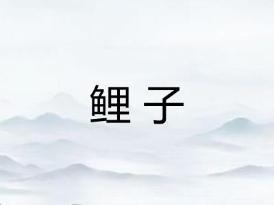 鲤子