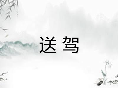 送驾