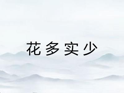 花多实少