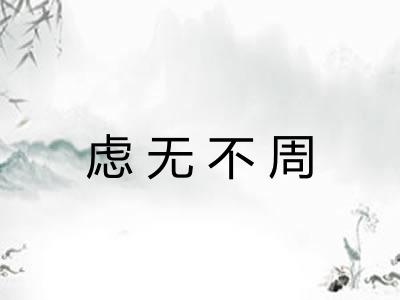 虑无不周