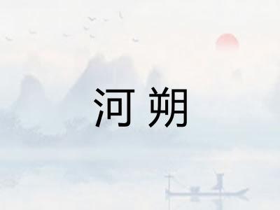 河朔