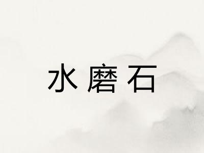 水磨石