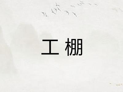 工棚