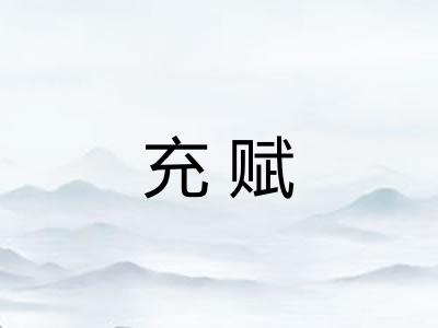 充赋