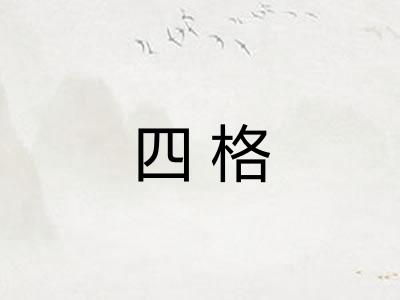 四格