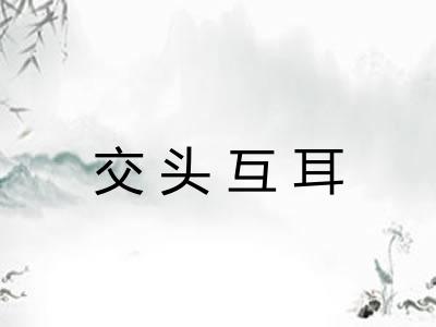 交头互耳