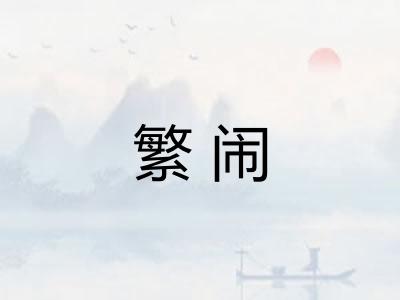 繁闹