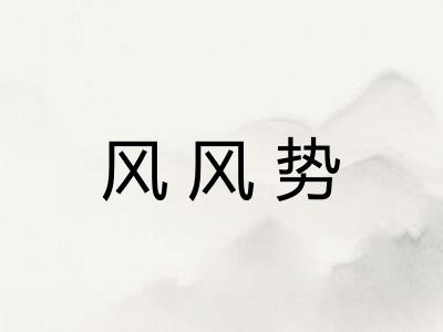 风风势