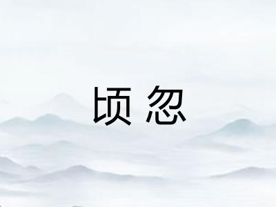 顷忽