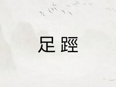 足踁