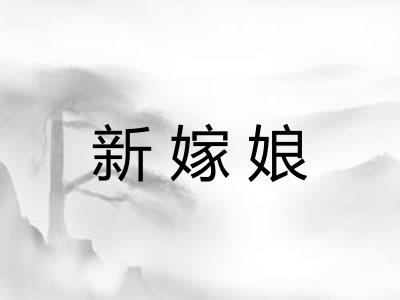 新嫁娘