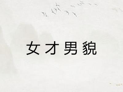 女才男貌