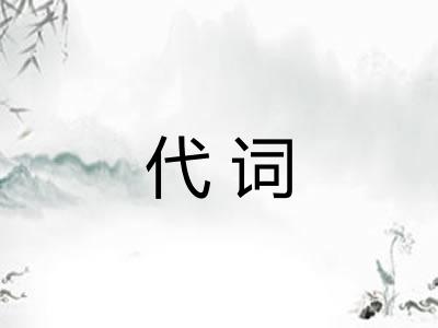代词