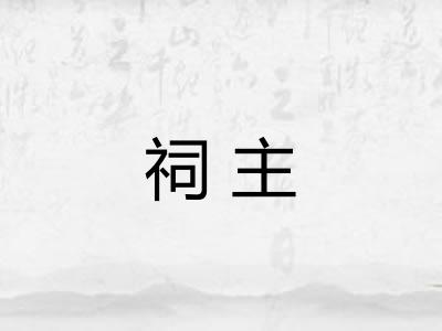 祠主
