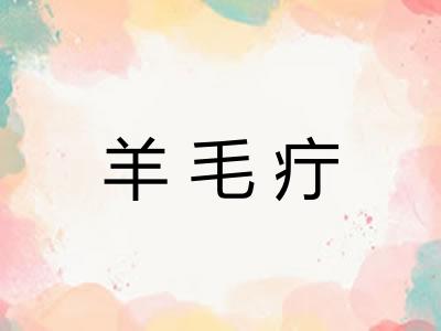羊毛疔