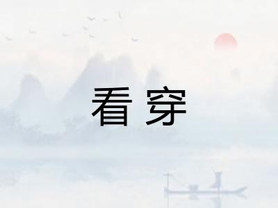 看穿