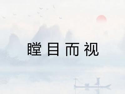瞠目而视 瞠目而视