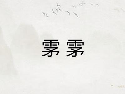 雺雺